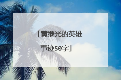 黄继光的英雄事迹50字