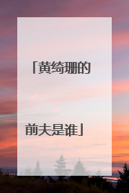 黄绮珊的前夫是谁