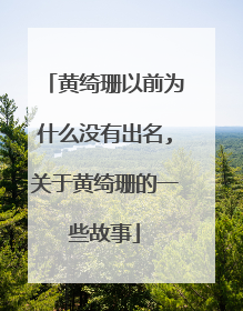 黄绮珊以前为什么没有出名,关于黄绮珊的一些故事