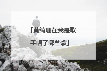 黄绮珊在我是歌手唱了哪些歌