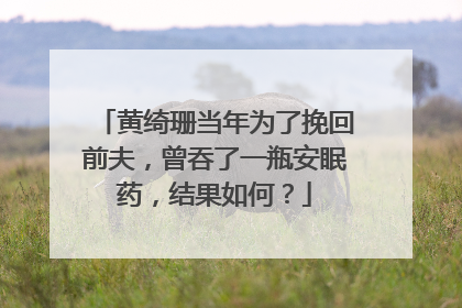黄绮珊当年为了挽回前夫,曾吞了一瓶安眠药,结果如何?