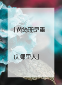 黄绮珊是重庆哪里人