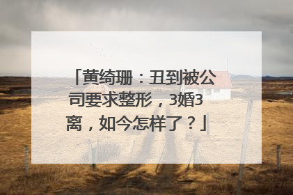 黄绮珊:丑到被公司要求整形,3婚3离,如今怎样了?