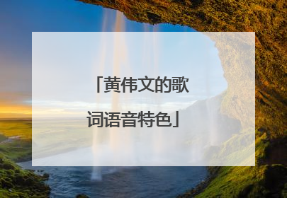 黄伟文的歌词语音特色