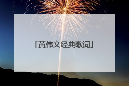 黄伟文经典歌词