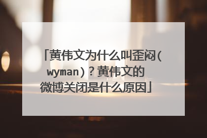 黄伟文为什么叫歪闷(wyman)?黄伟文的微博关闭是什么原因