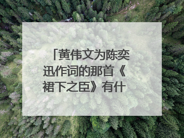 黄伟文为陈奕迅作词的那首《裙下之臣》有什么好的解读