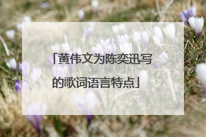 黄伟文为陈奕迅写的歌词语言特点