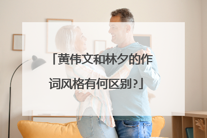 黄伟文和林夕的作词风格有何区别?