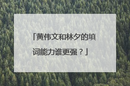黄伟文和林夕的填词能力谁更强?