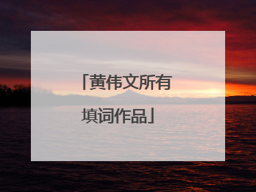 黄伟文所有填词作品