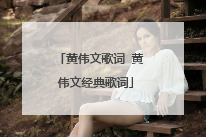 黄伟文歌词 黄伟文经典歌词