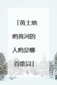 黄土地哟黄河的人哟是哪首歌词