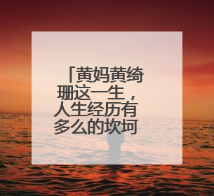 黄妈黄绮珊这一生，人生经历有多么的坎坷呢？