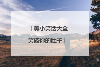 黄小笑话大全笑破你的肚子