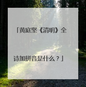 黄庭坚《清明》全诗加拼音是什么?