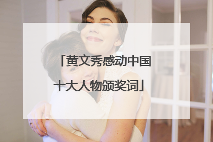 黄文秀感动中国十大人物颁奖词