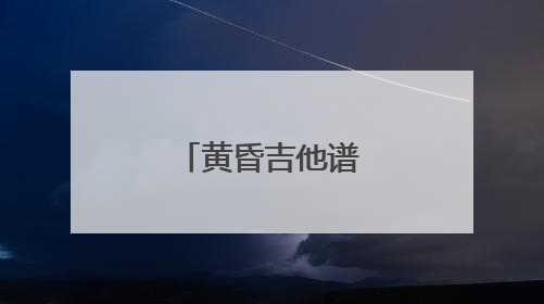 黄昏吉他谱中这个符号是什么意思。