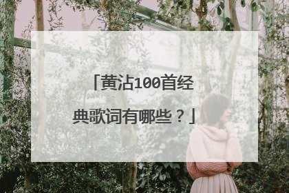 黄沾100首经典歌词有哪些?