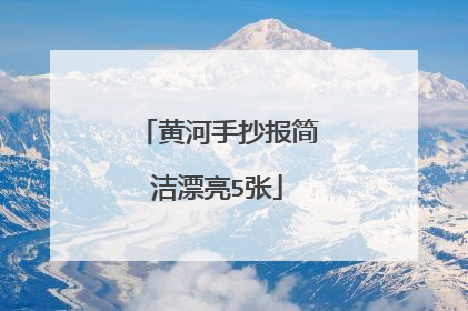 黄河手抄报简洁漂亮5张