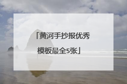 黄河手抄报优秀模板最全5张