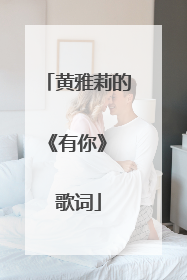 黄雅莉的《有你》 歌词