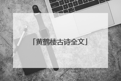 黄鹤楼古诗全文