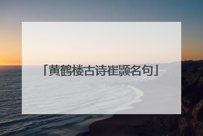 黄鹤楼古诗崔颢名句
