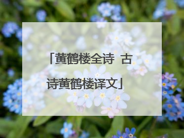 黄鹤楼全诗 古诗黄鹤楼译文