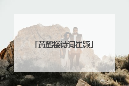 黄鹤楼诗词崔颢