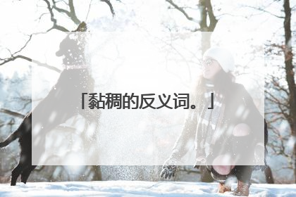 黏稠的反义词。