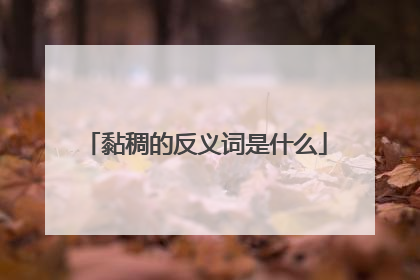 黏稠的反义词是什么