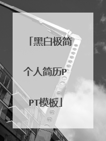 黑白极简个人简历PPT模板