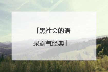 黑社会的语录霸气经典