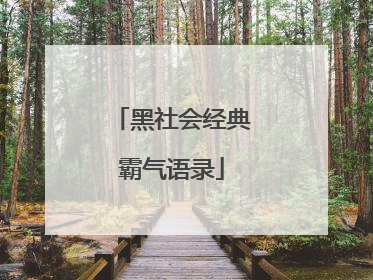 黑社会经典霸气语录