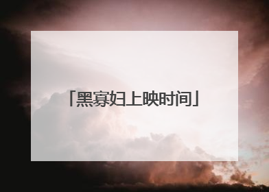 黑寡妇上映时间