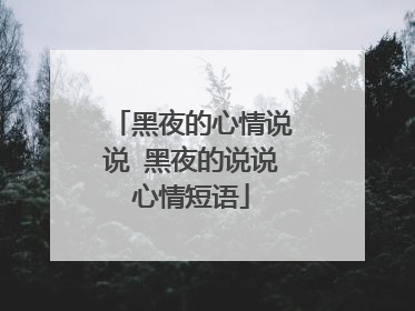 黑夜的心情说说 黑夜的说说心情短语