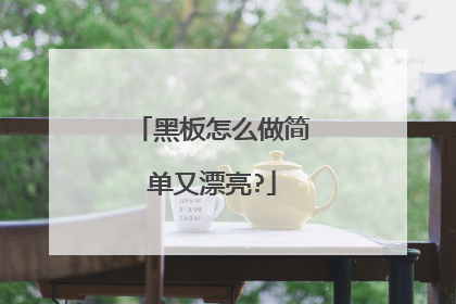 黑板怎么做简单又漂亮?