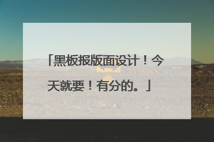 黑板报版面设计!今天就要!有分的。