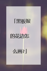 黑板报的花边怎么画?