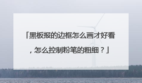 黑板报的边框怎么画才好看,怎么控制粉笔的粗细?