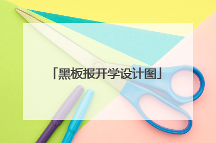 黑板报开学设计图
