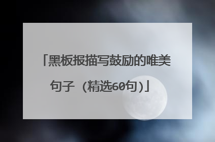 黑板报描写鼓励的唯美句子 (精选60句)