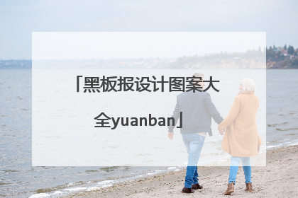 黑板报设计图案大全yuanban