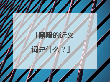 黑暗的近义词是什么？