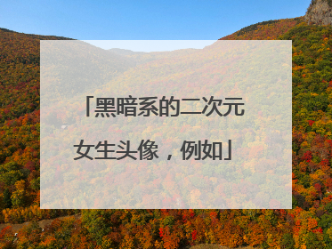 黑暗系的二次元女生头像，例如