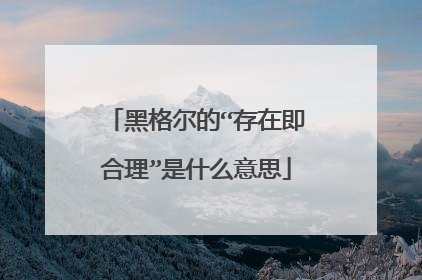 黑格尔的“存在即合理”是什么意思