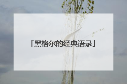 黑格尔的经典语录
