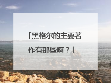黑格尔的主要著作有那些啊?