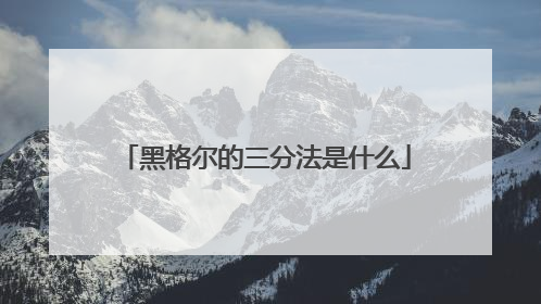 黑格尔的三分法是什么